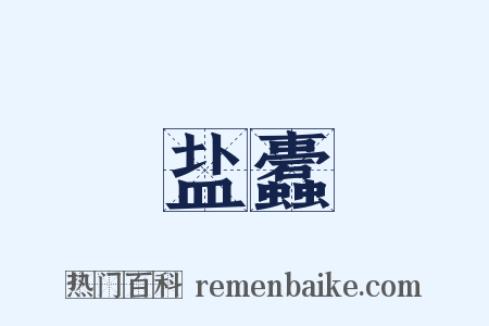 盐蠹是什么意思的图片